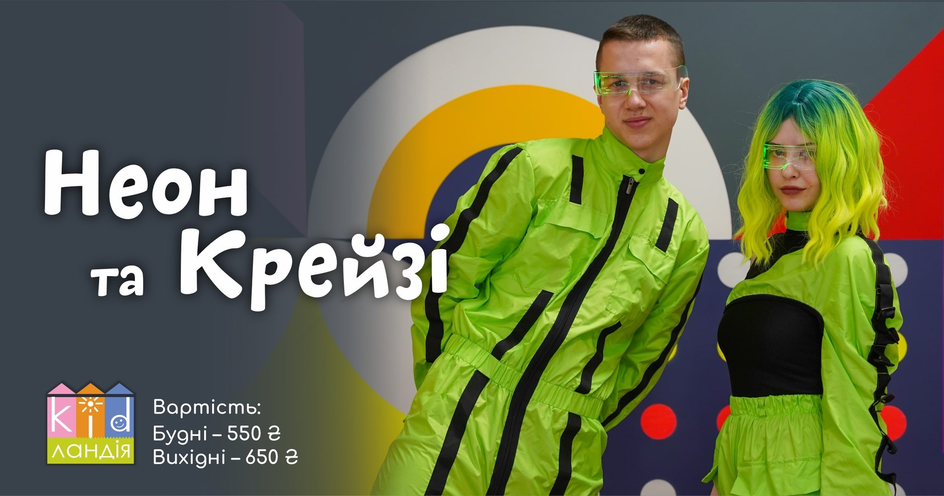 НЕОНОВА ВЕЧІРКА